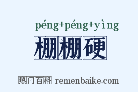 棚棚硬是什么意思的图片